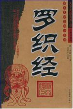 一本教你害人的典籍 逼供大全《羅織經》(圖)