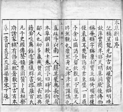 《本草綱目》 一部影響世界科技進步的奇書