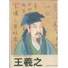 書圣王羲之的故事