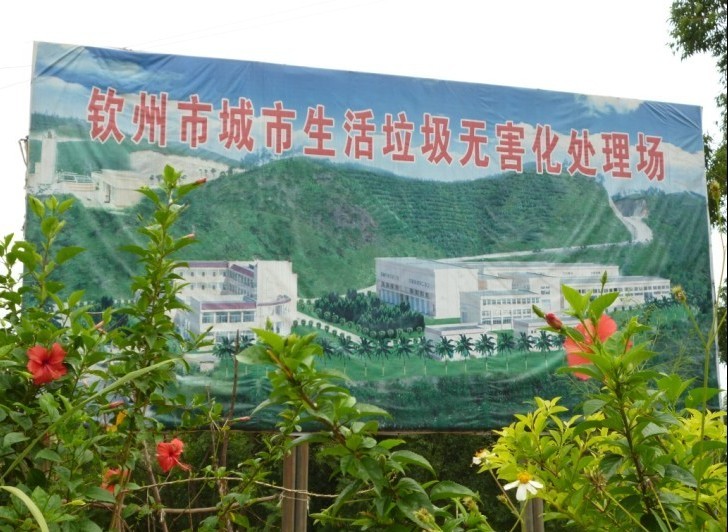 廣西欽州一垃圾場