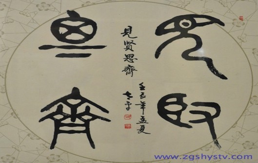 燃盡平生翰墨情   醉心隸篆自成風