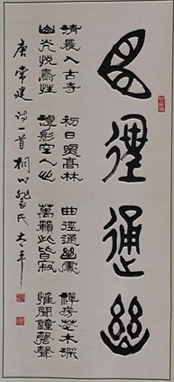 燃盡平生翰墨情   醉心隸篆自成風
