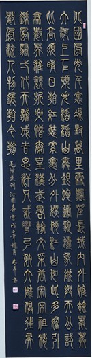 燃盡平生翰墨情   醉心隸篆自成風