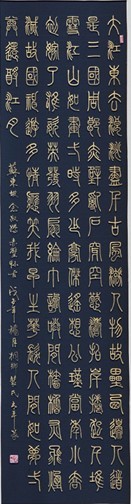 燃盡平生翰墨情   醉心隸篆自成風