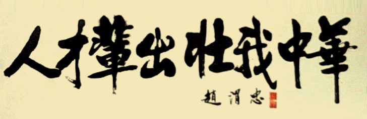 趙將軍書法
