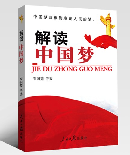 新的中央領導集體執政大思路——“中國夢”