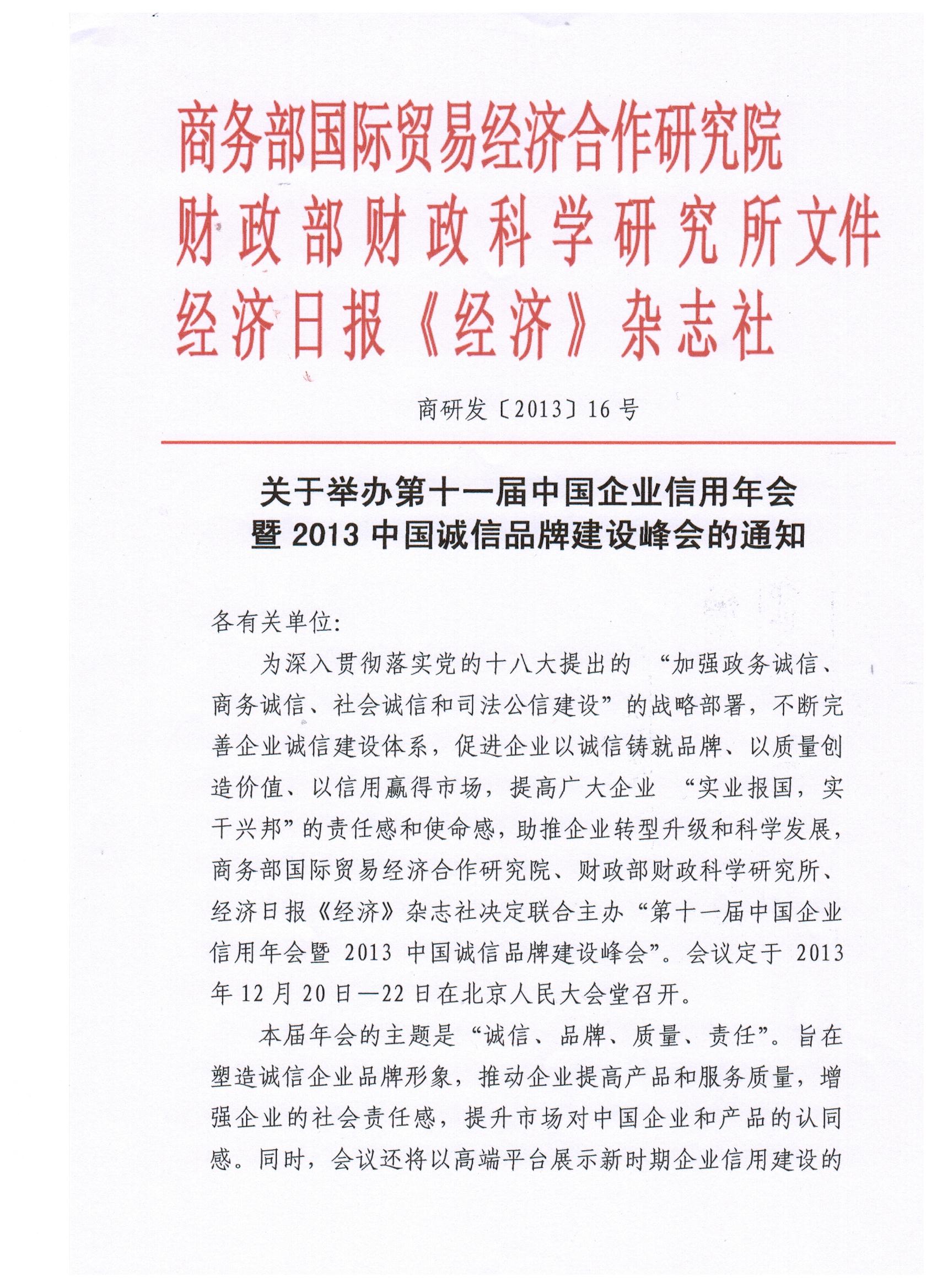 第十一屆中國企業信用年會暨2013中國誠信品牌建設國際峰會