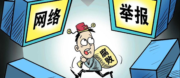 查辦大案·打擊行賄·暢通舉報——最高檢工作報告透視反貪新態(tài)勢