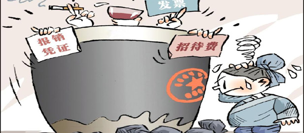 “天價招待費”緣何成央企腐敗死角？
