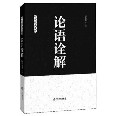《論語》新詮釋