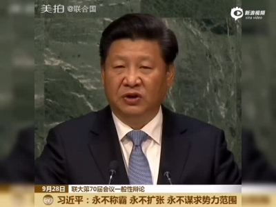 習近平：中國永不稱霸